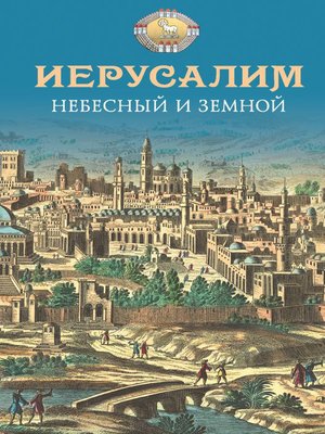 cover image of Иерусалим Небесный и земной